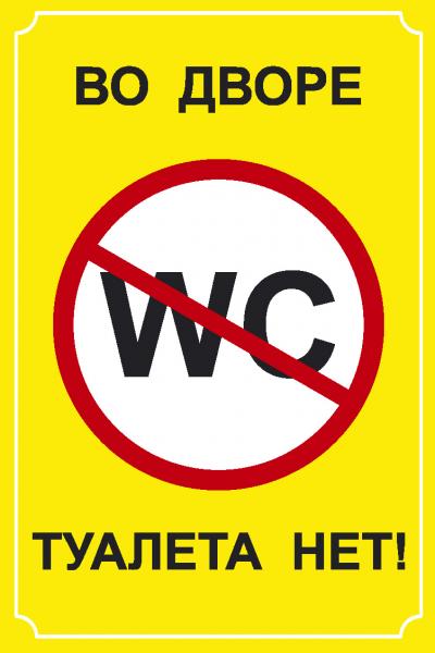 Туалет не работает табличка