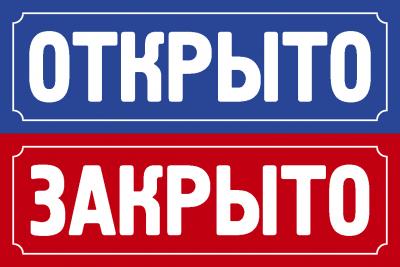 Картинка открыто закрыто