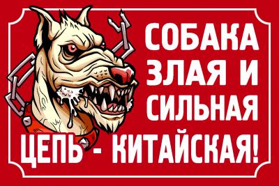 Где Можно Купить Табличку Злая Собака